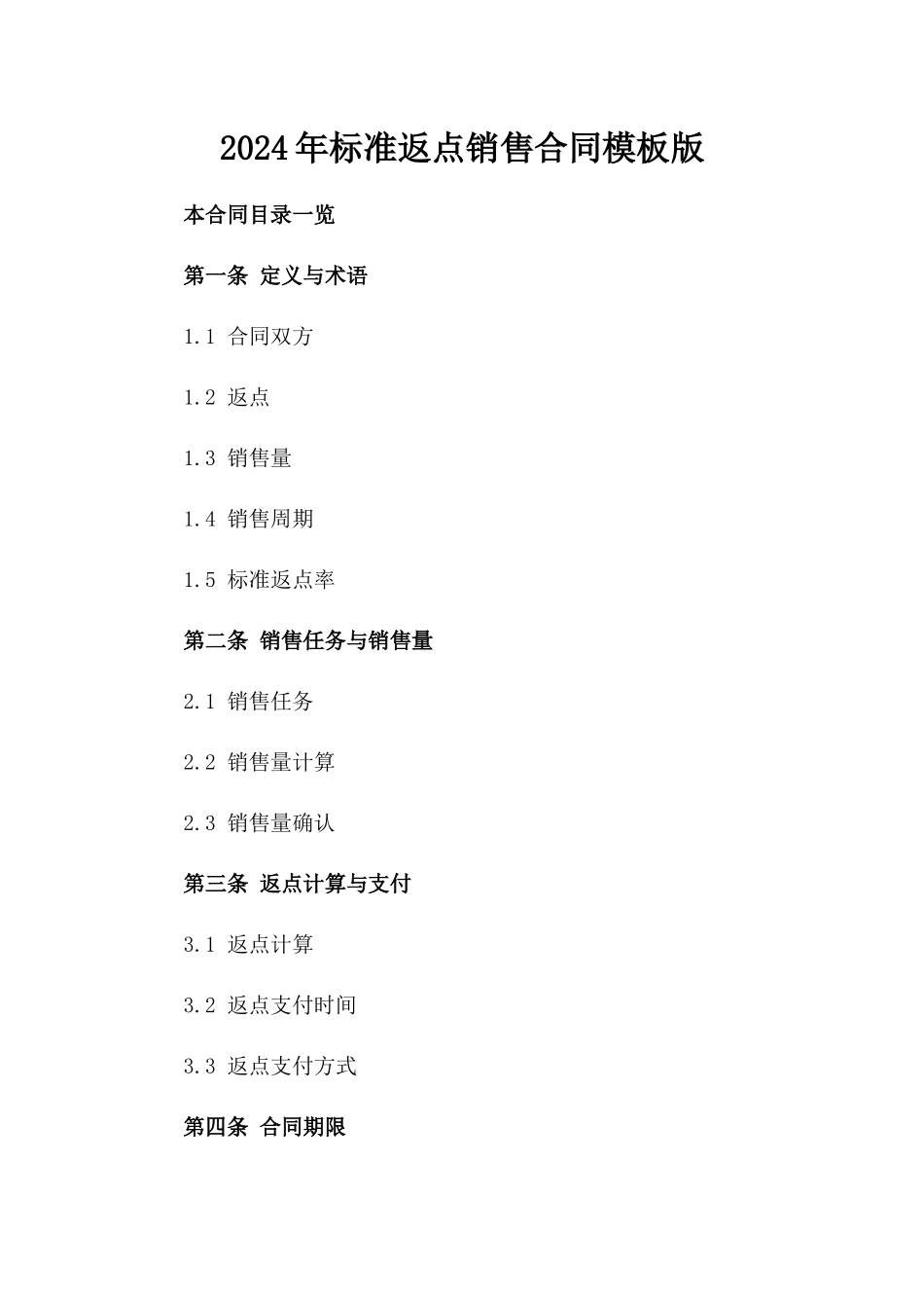 2024年标准返点销售合同模板版_第2页