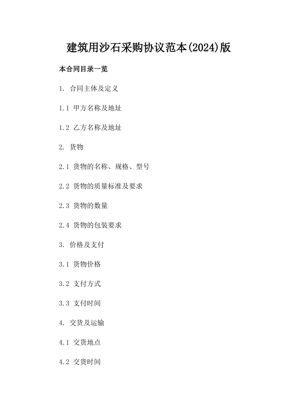 建筑用沙石采购协议范本(2024)版_第2页
