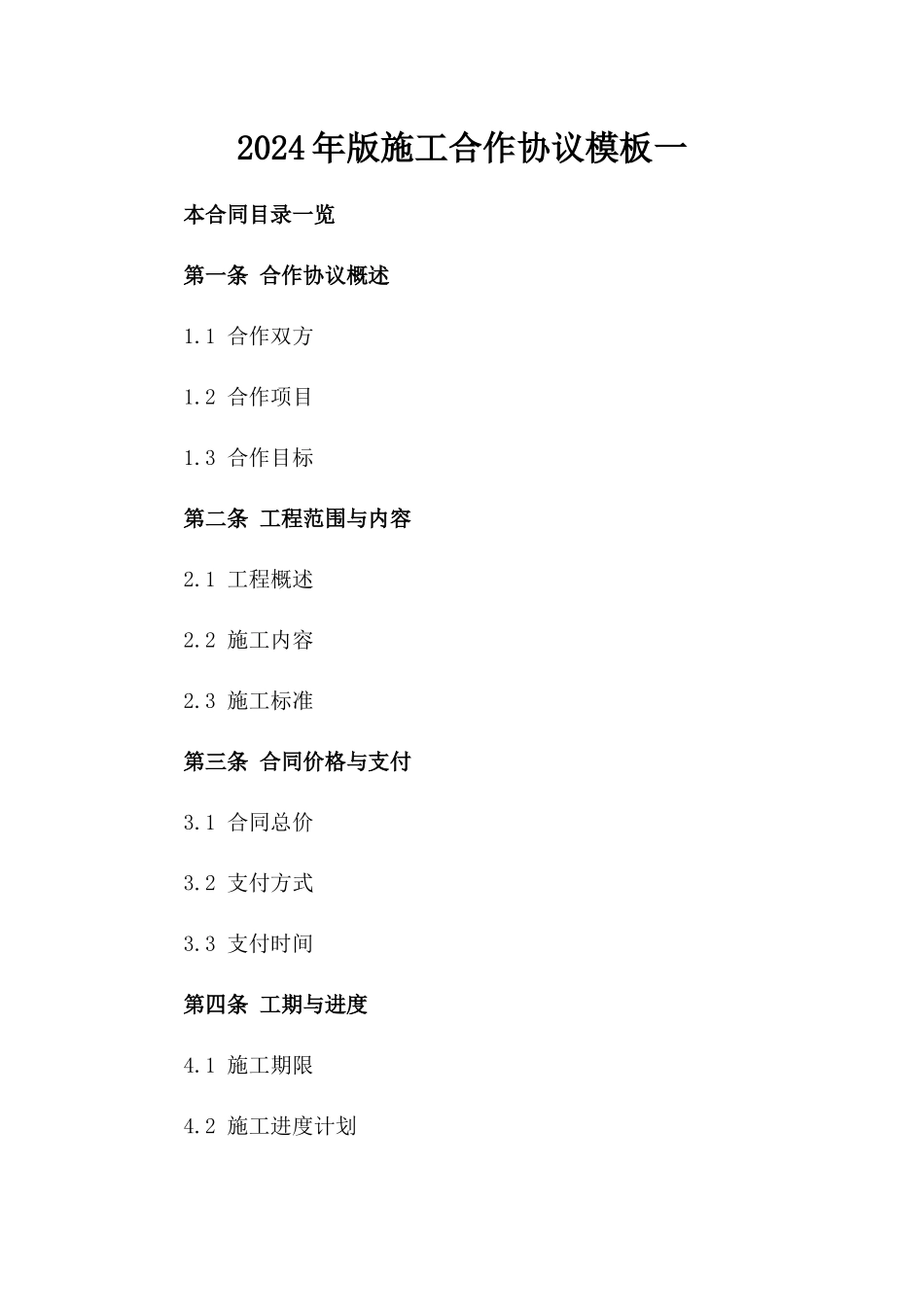 2024年版施工合作协议模板一_第2页
