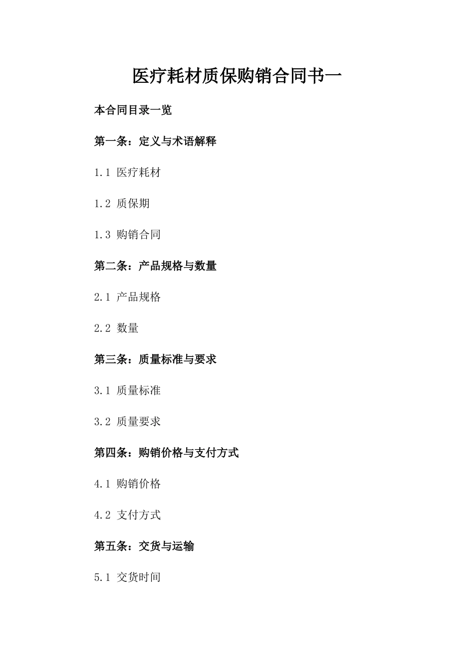 医疗耗材质保购销合同书一_第2页