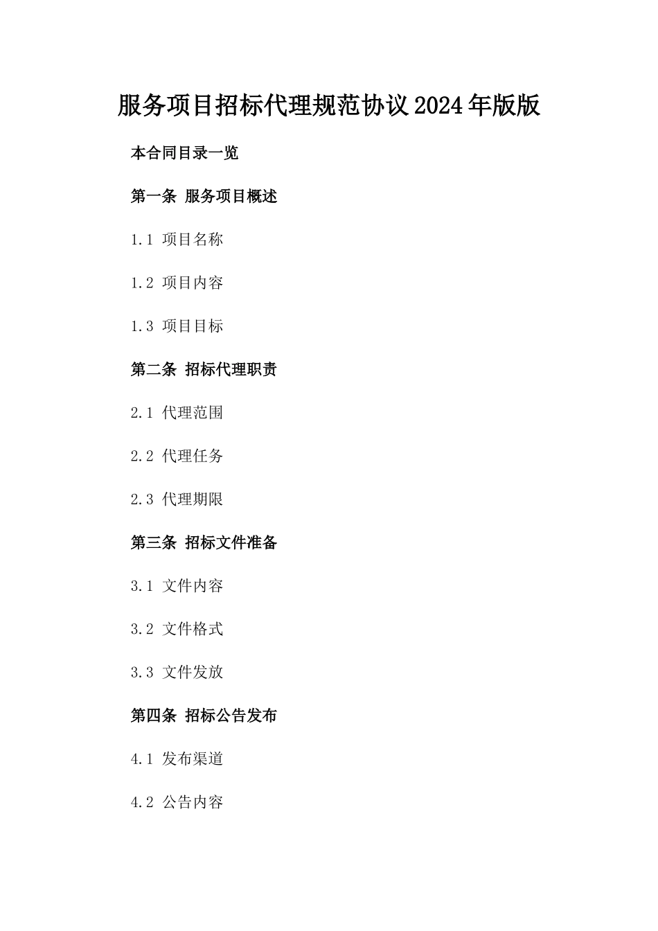 服务项目招标代理规范协议2024年版版_第2页