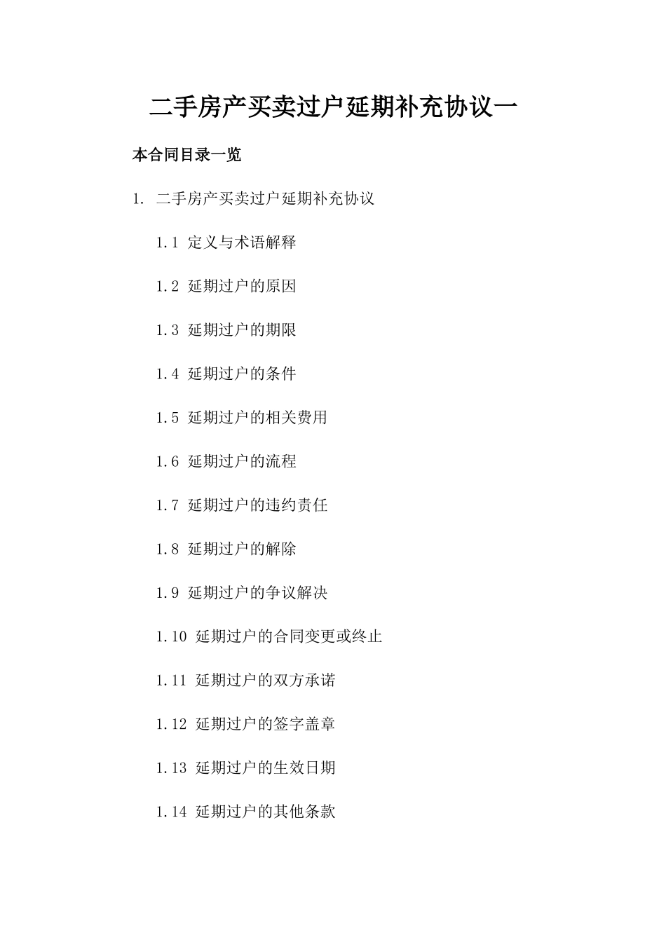 二手房产买卖过户延期补充协议一_第2页