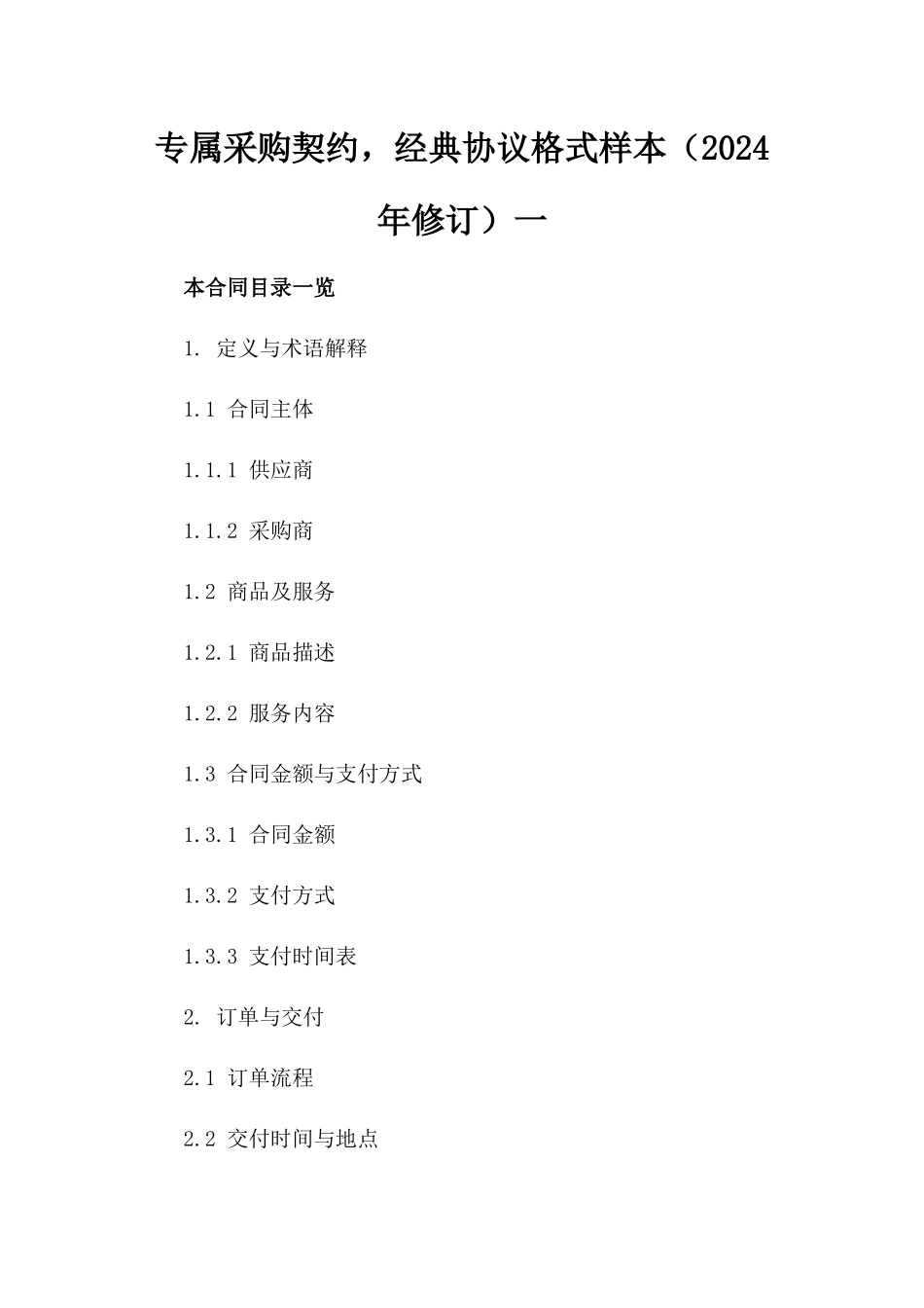 专属采购契约，经典协议格式样本（2024年修订）一_第2页