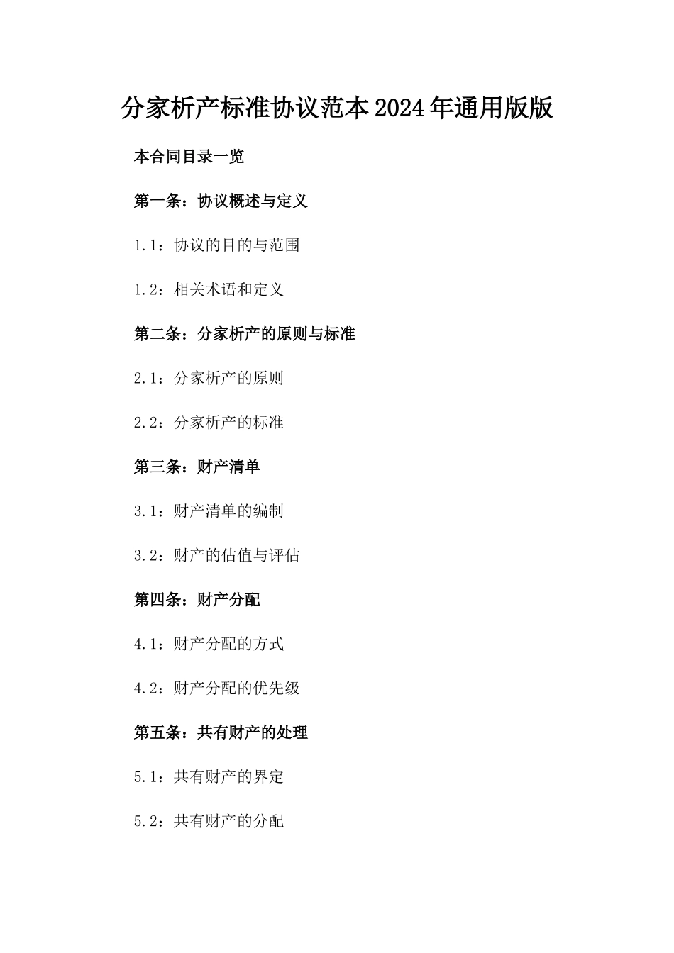 分家析产标准协议范本2024年通用版版_第2页