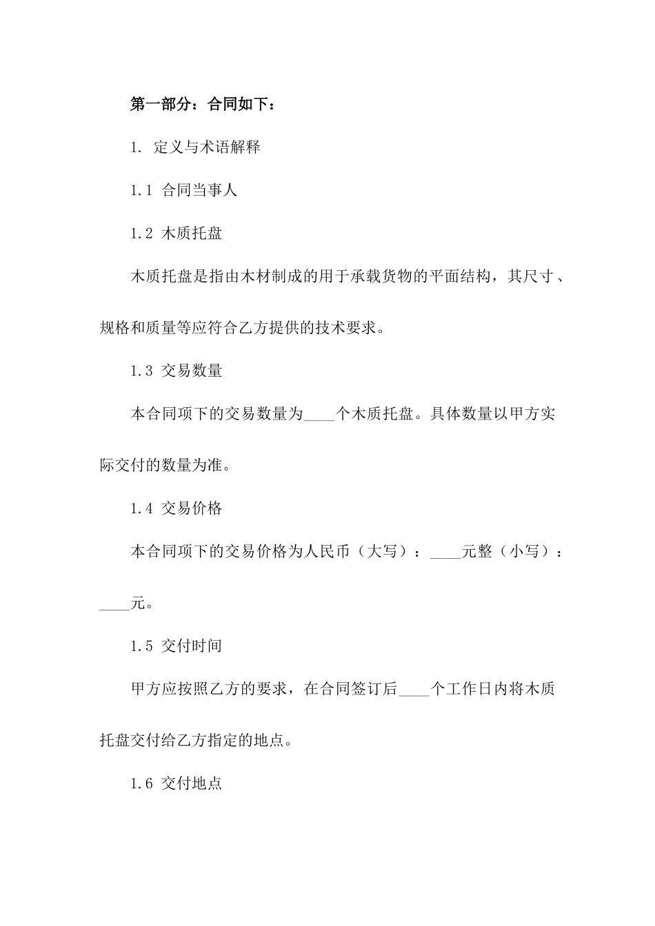 木质托盘交易协议通用模板免费下载一_第3页