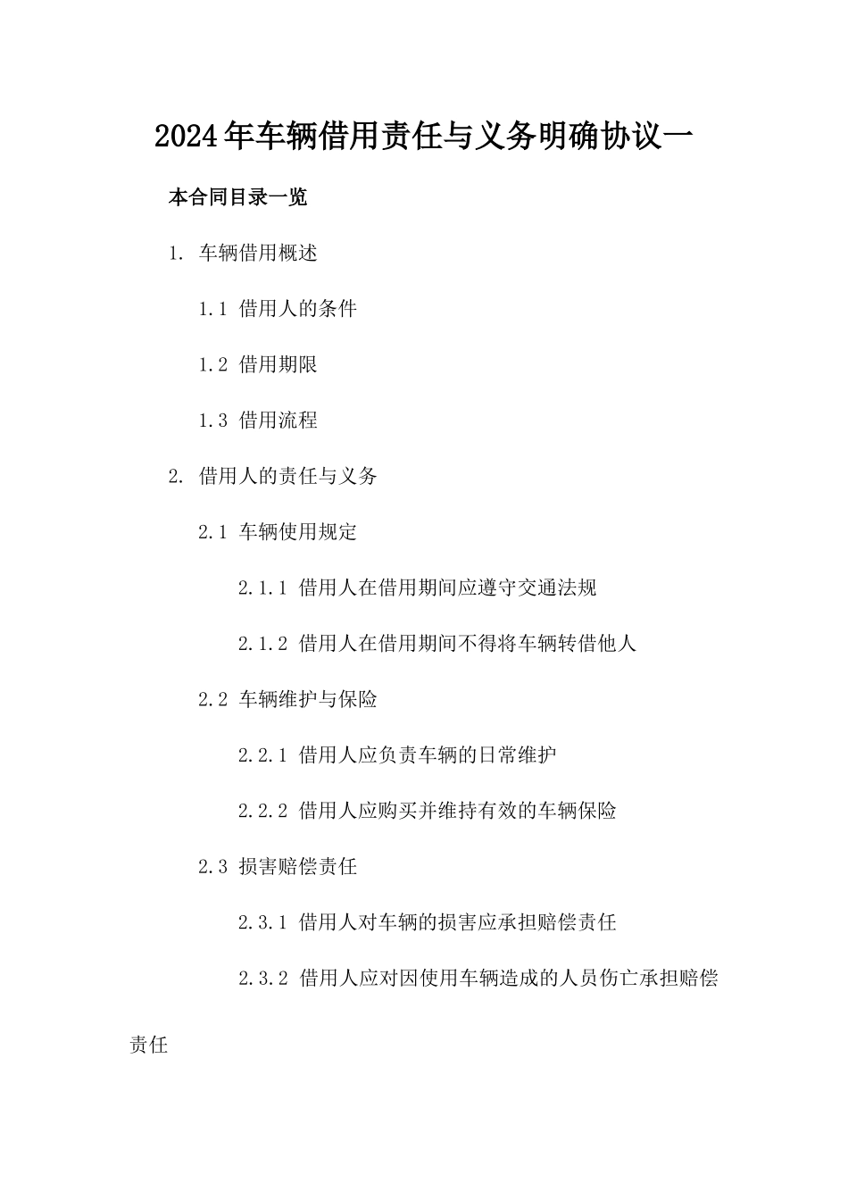 2024年车辆借用责任与义务明确协议一_第2页