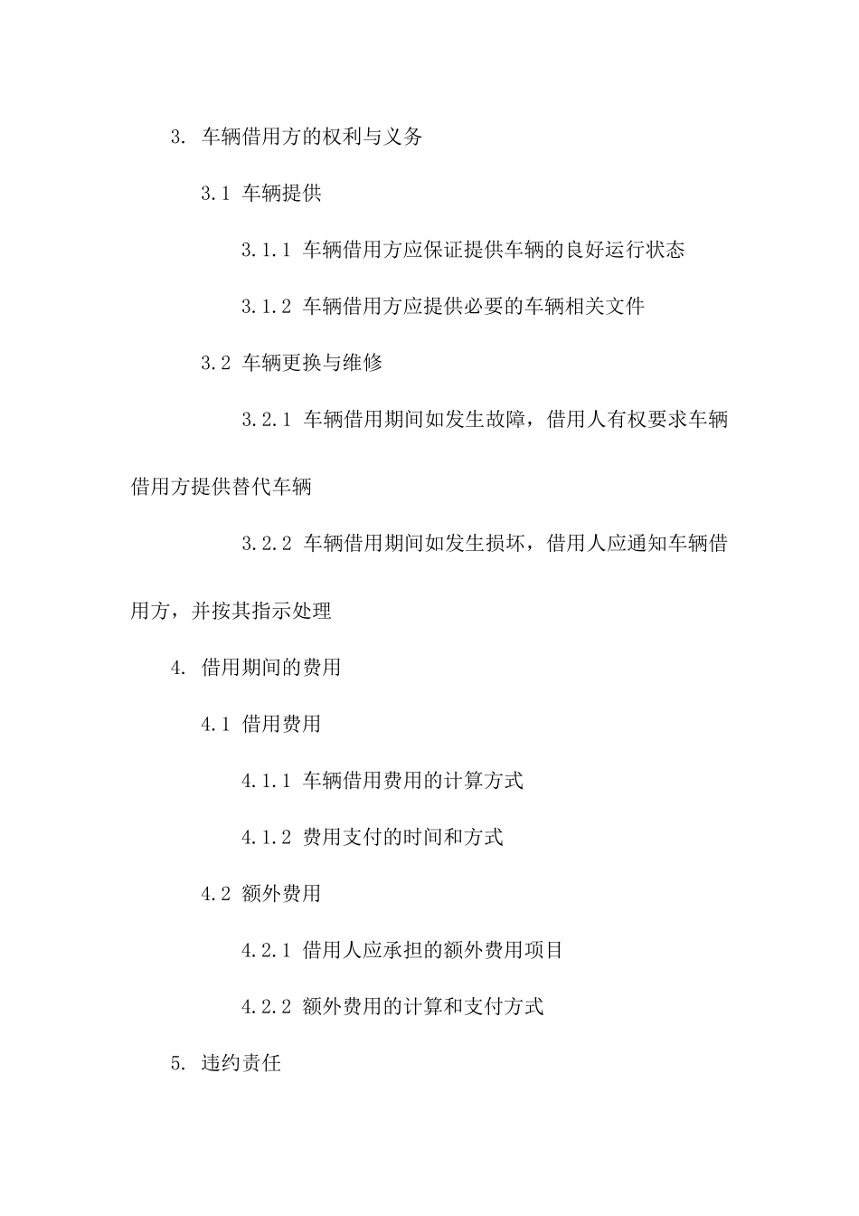 2024年车辆借用责任与义务明确协议一_第3页