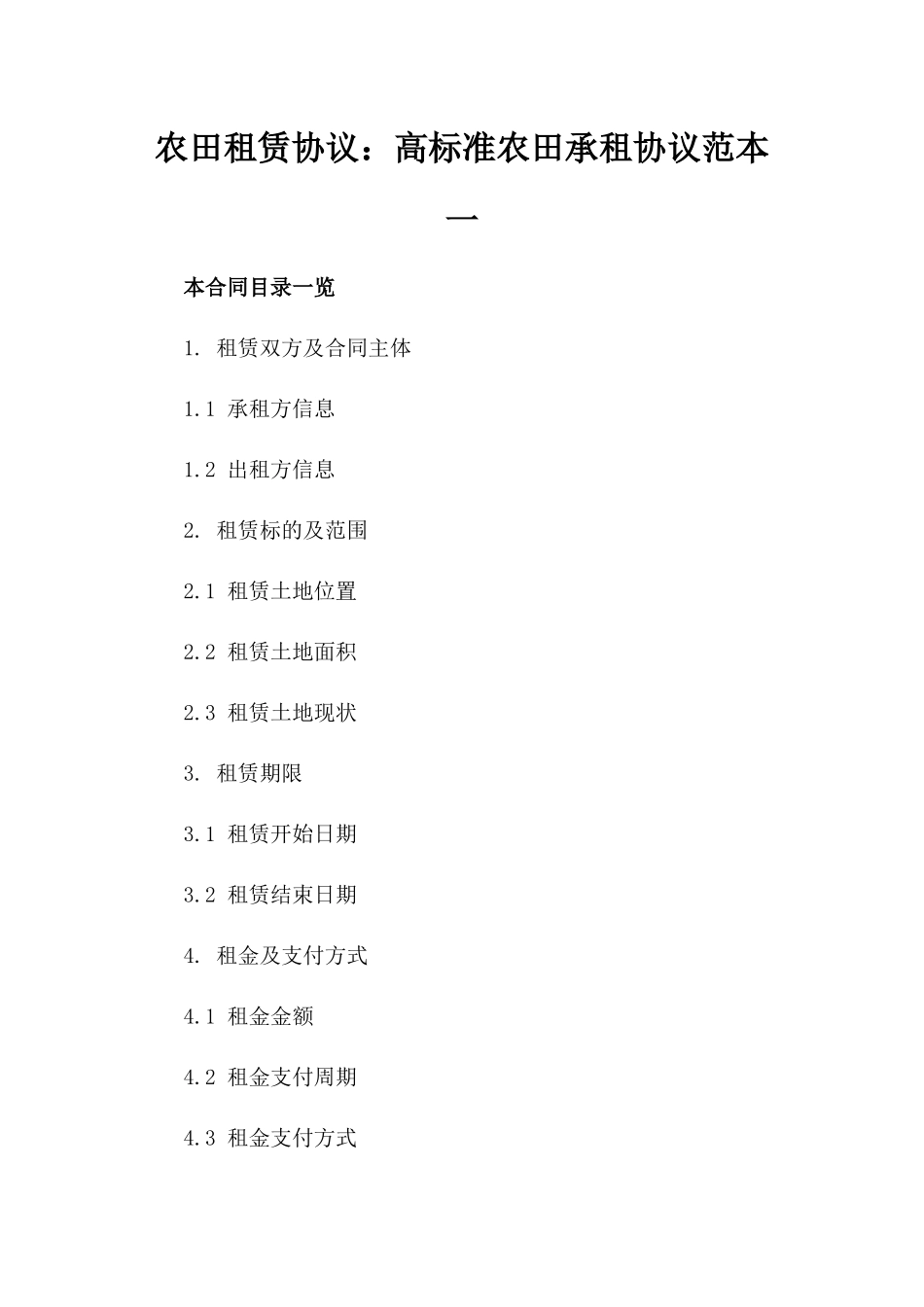农田租赁协议：高标准农田承租协议范本一_第2页