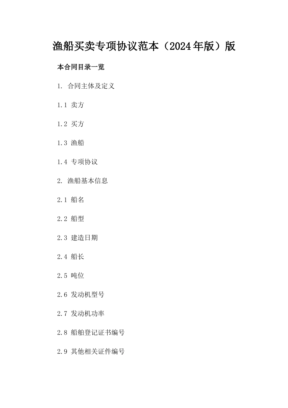 渔船买卖专项协议范本（2024年版）版_第2页