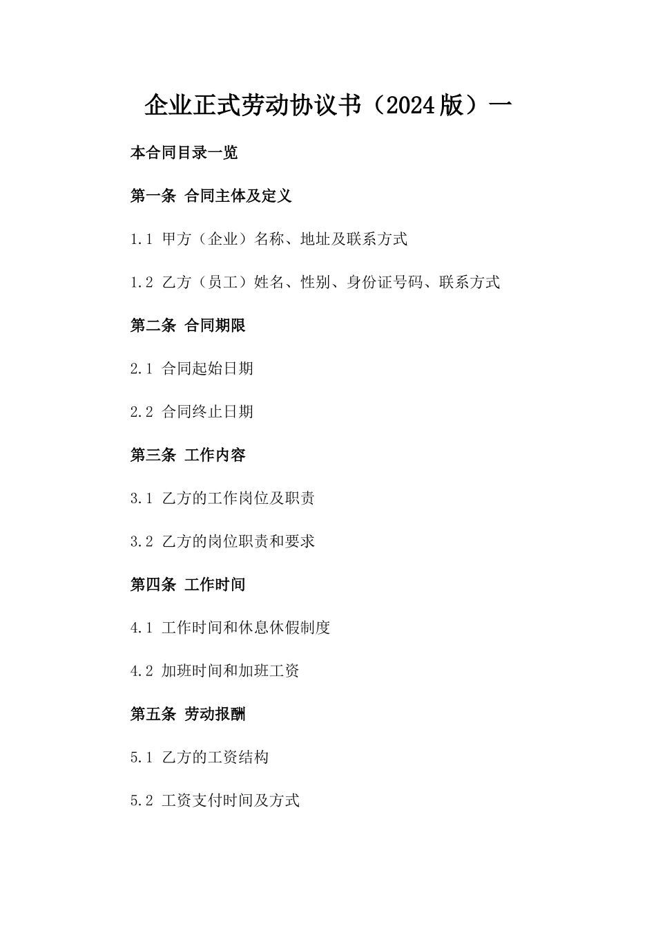 企业正式劳动协议书（2024版）一_第2页