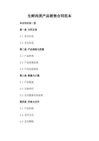 生鲜肉类产品销售合同范本