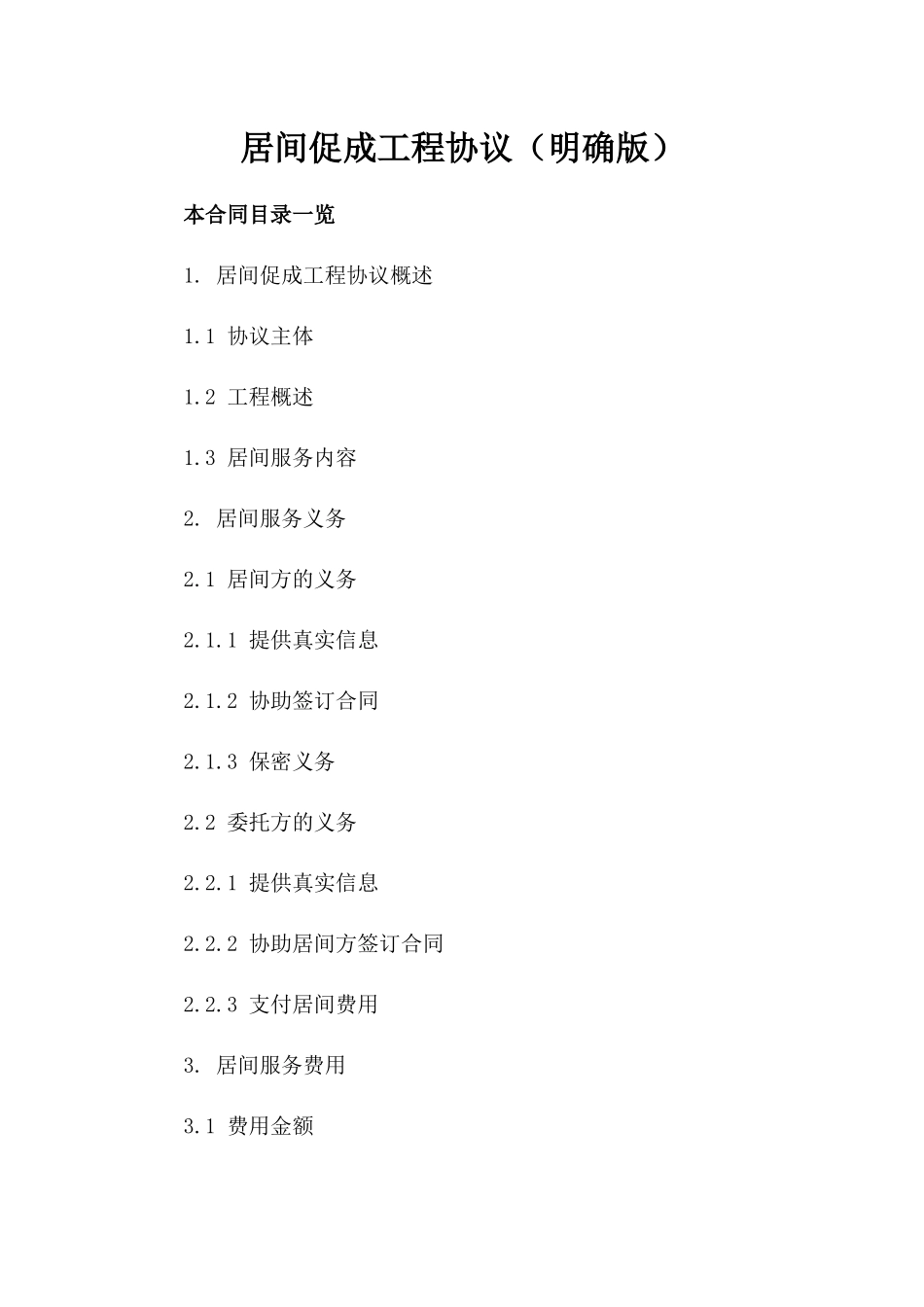 居间促成工程协议（明确版）_第1页