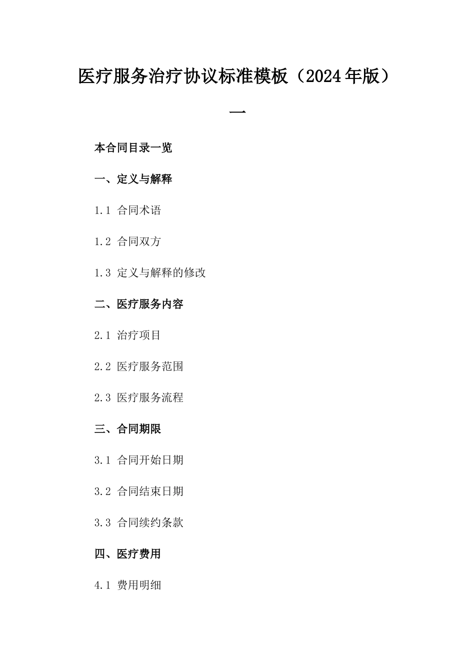 医疗服务治疗协议标准模板（2024年版）一_第2页