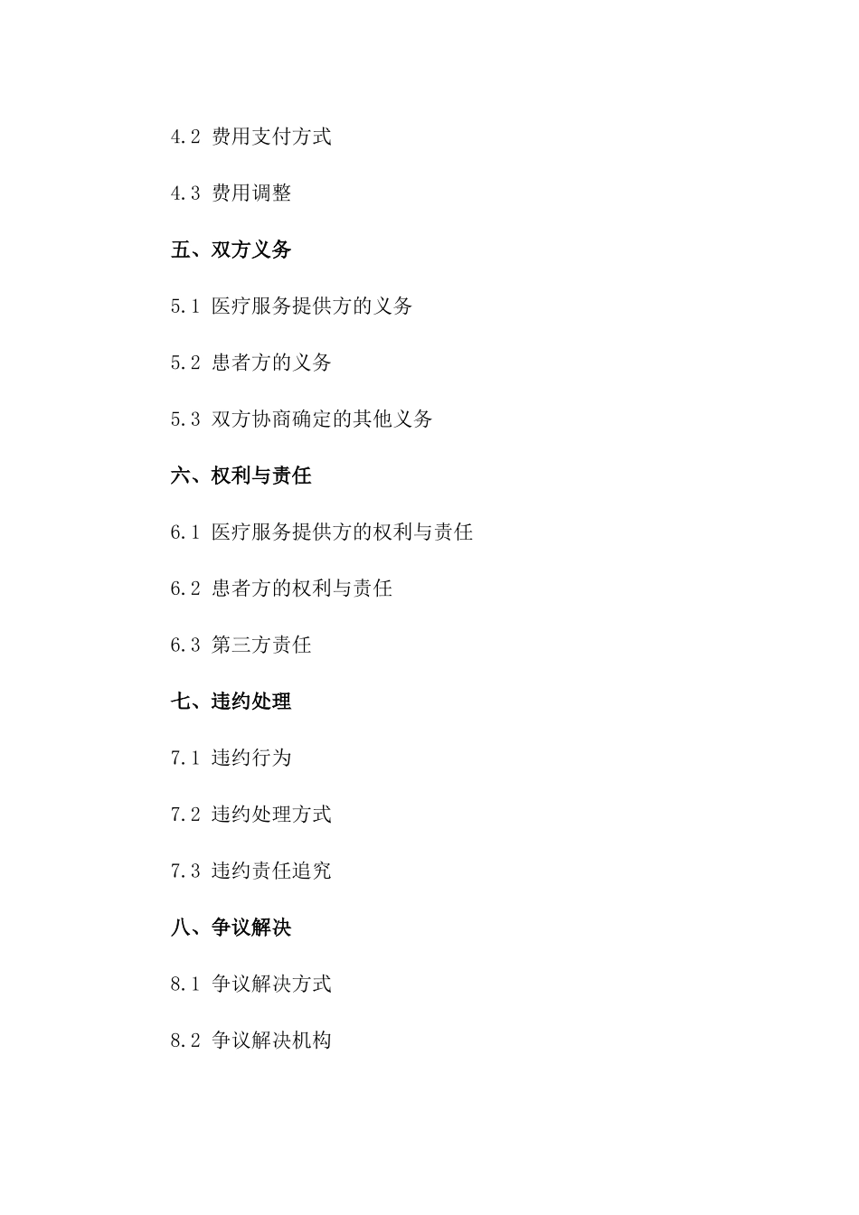 医疗服务治疗协议标准模板（2024年版）一_第3页