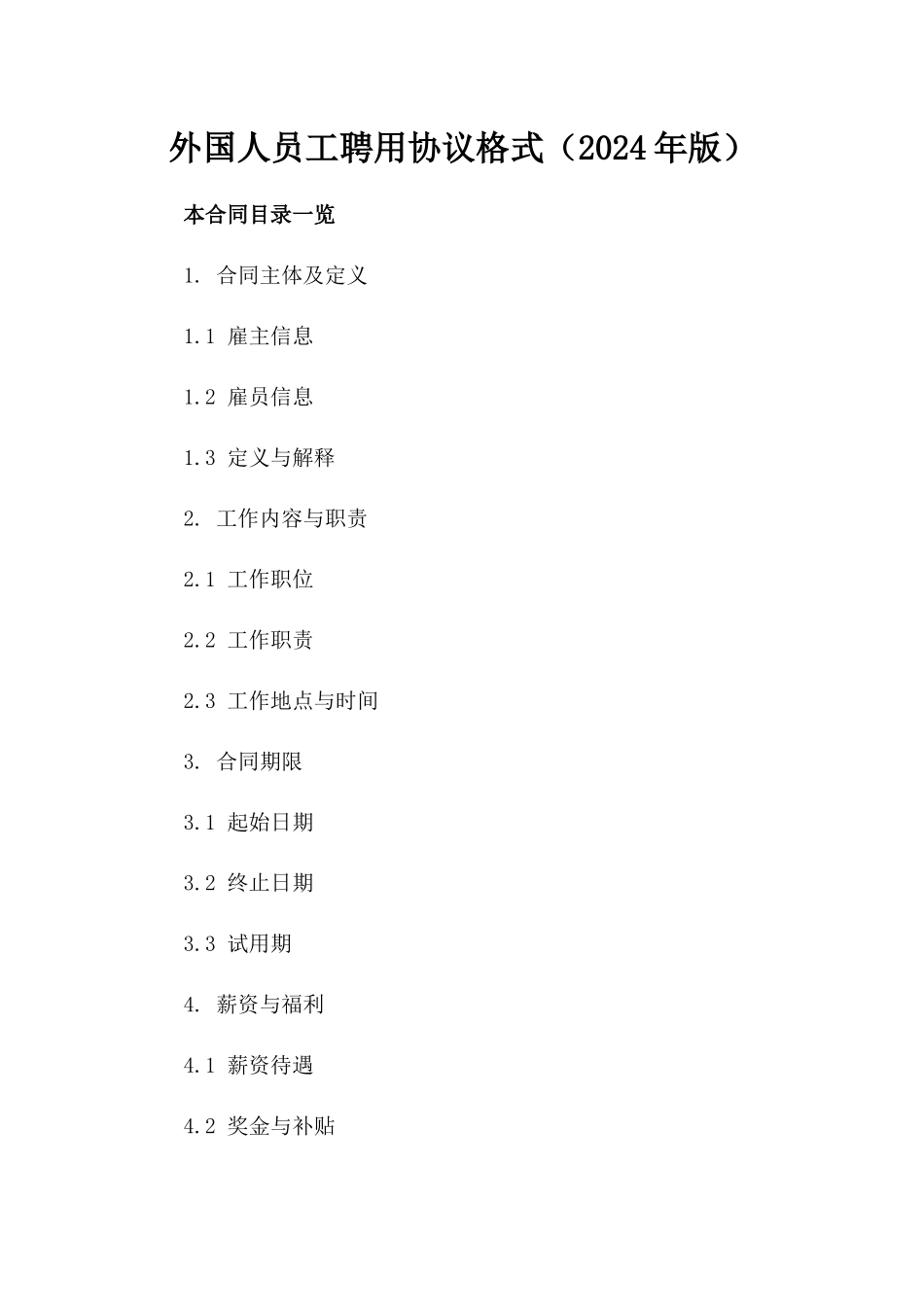 外国人员工聘用协议格式（2024年版）_第1页