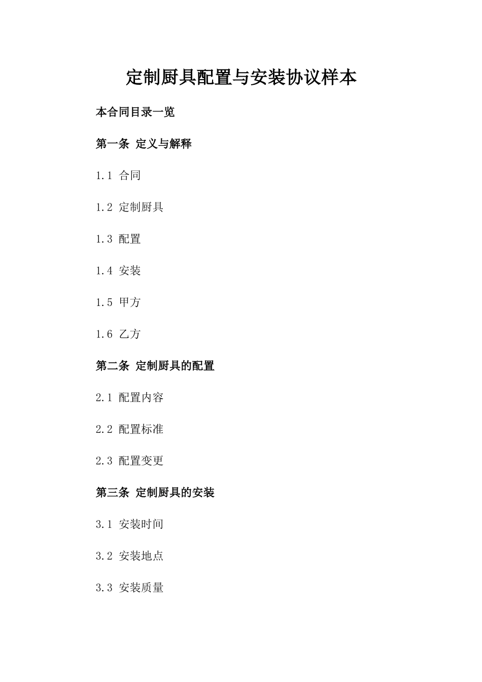 定制厨具配置与安装协议样本_第1页