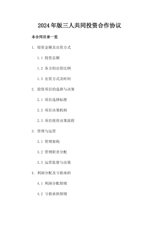 2024年版三人共同投资合作协议