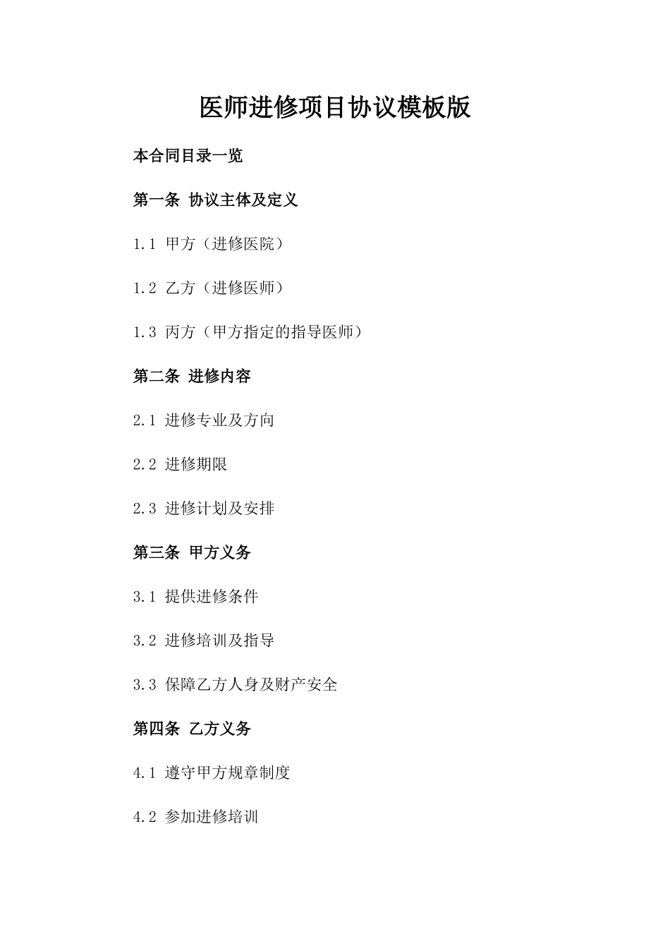 医师进修项目协议模板版_第2页