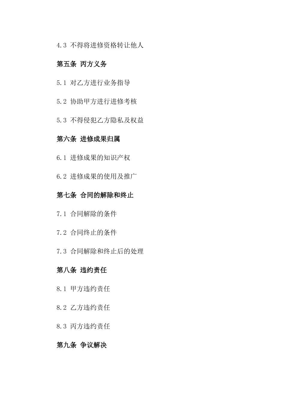 医师进修项目协议模板版_第3页