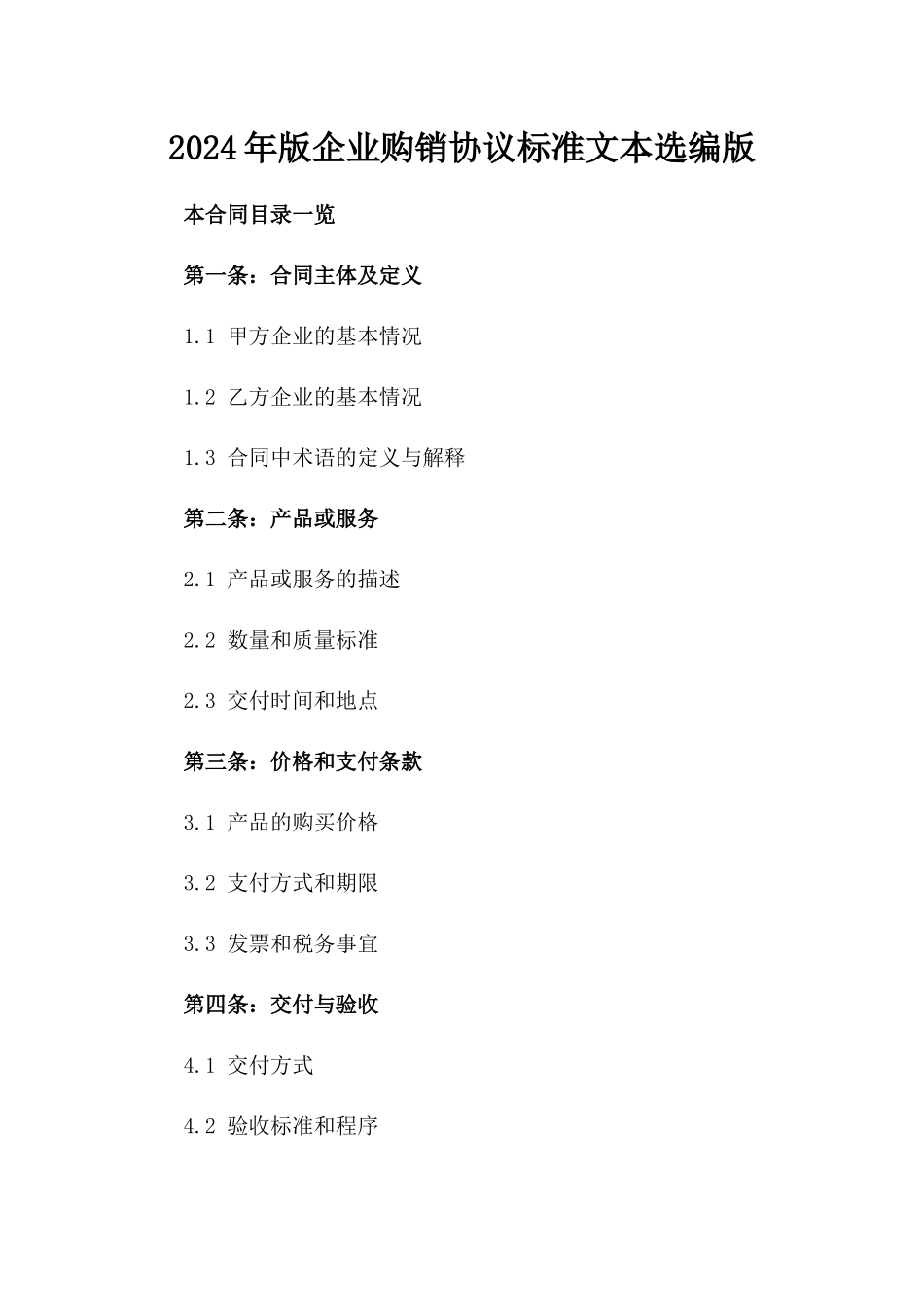 2024年版企业购销协议标准文本选编版_第2页