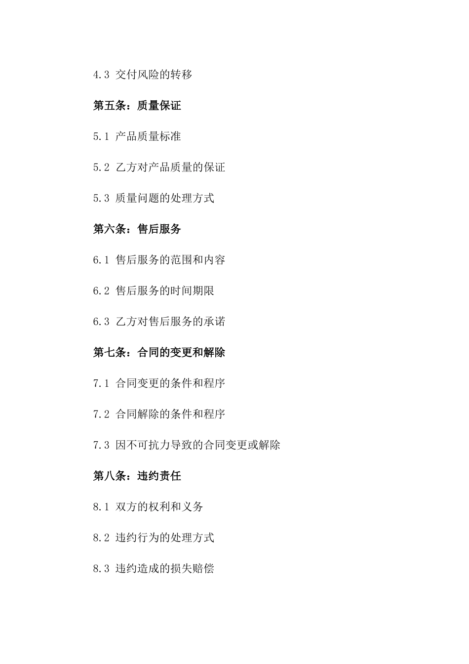 2024年版企业购销协议标准文本选编版_第3页