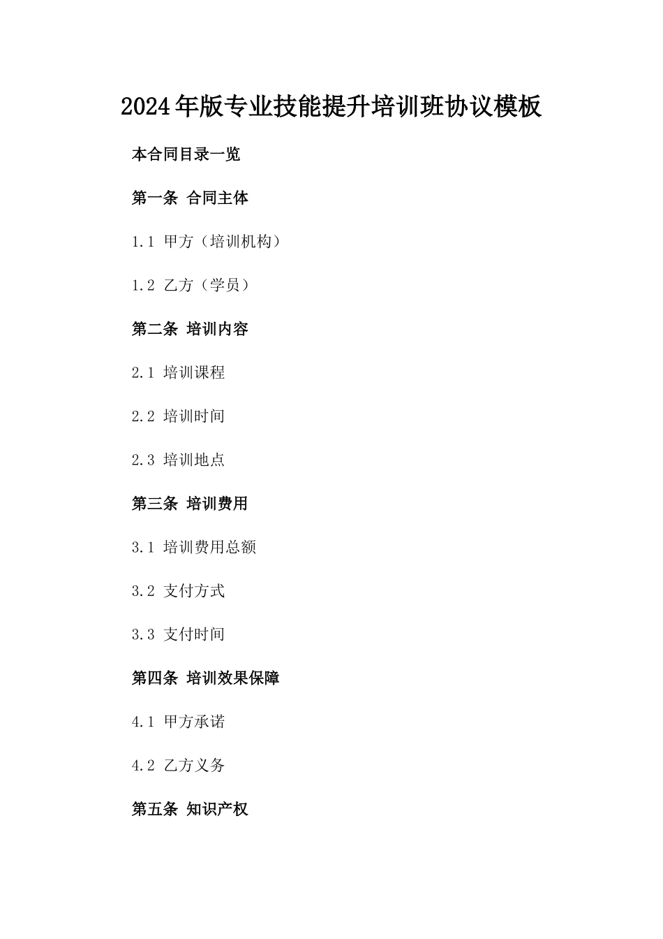 2024年版专业技能提升培训班协议模板_第1页