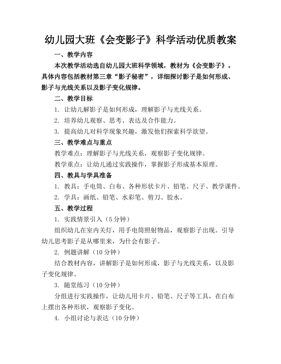 幼儿园大班《会变的影子》科学活动优质教案_第1页