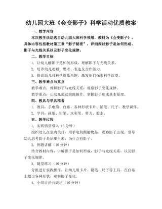 幼儿园大班《会变的影子》科学活动优质教案