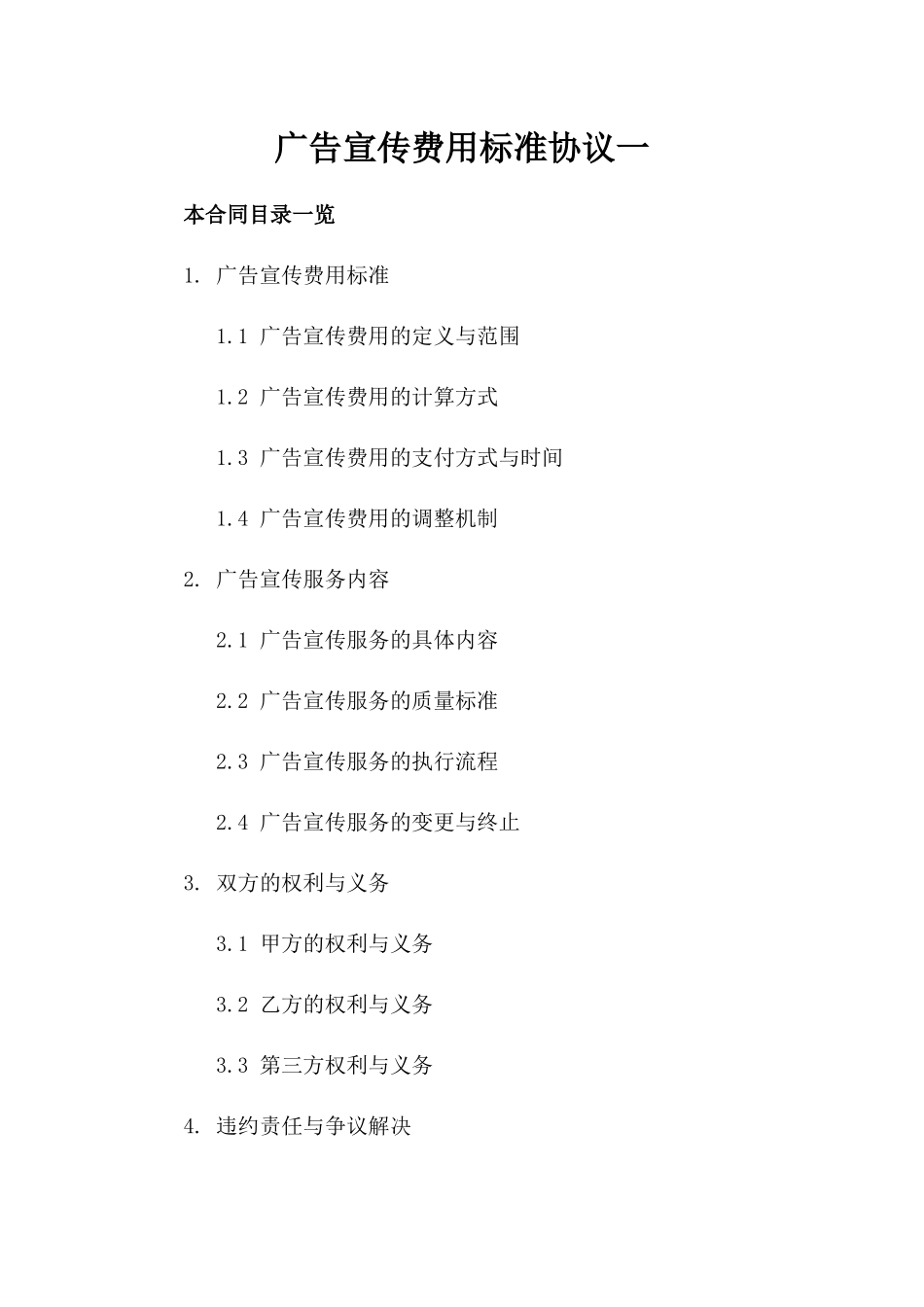 广告宣传费用标准协议一_第2页