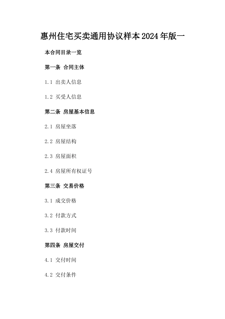 惠州住宅买卖通用协议样本2024年版一_第2页