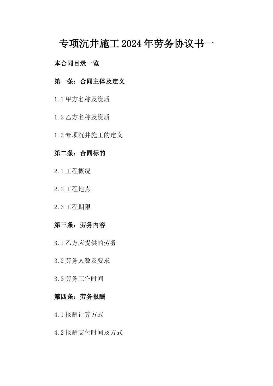 专项沉井施工2024年劳务协议书一_第2页