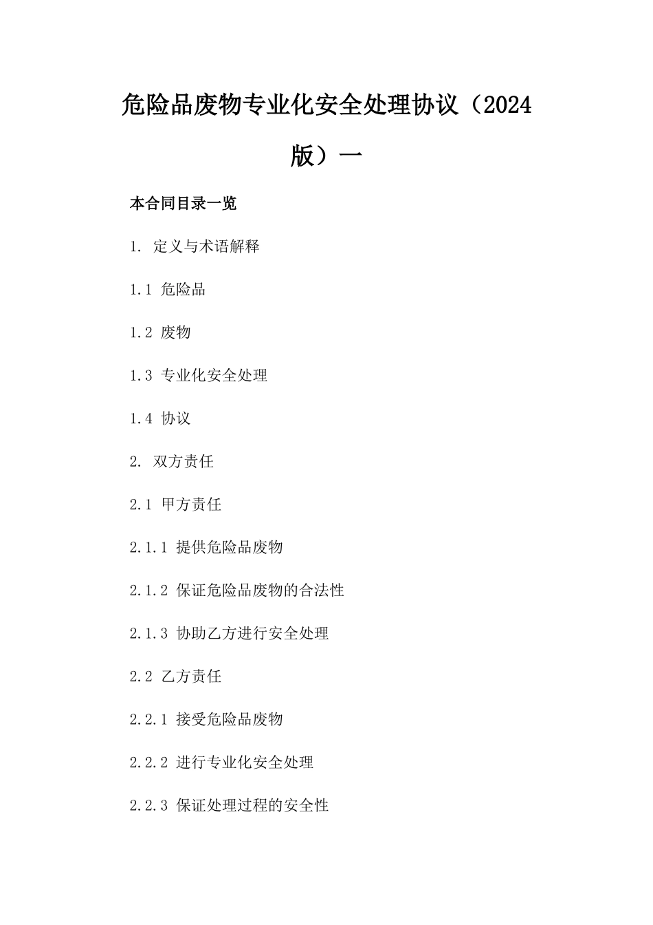 危险品废物专业化安全处理协议（2024版）一_第2页