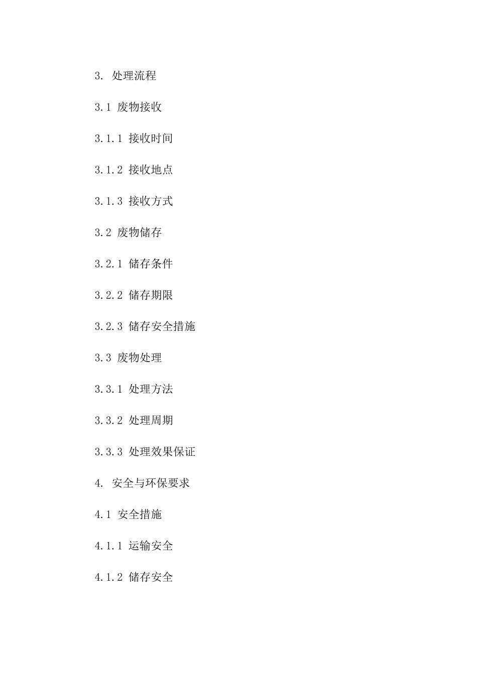 危险品废物专业化安全处理协议（2024版）一_第3页