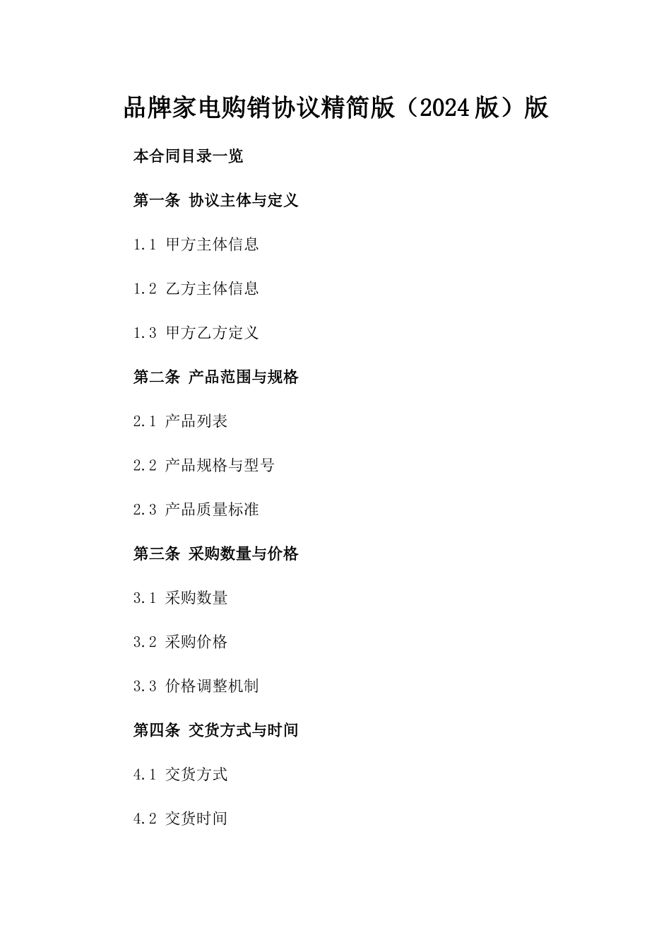 品牌家电购销协议精简版（2024版）版_第2页