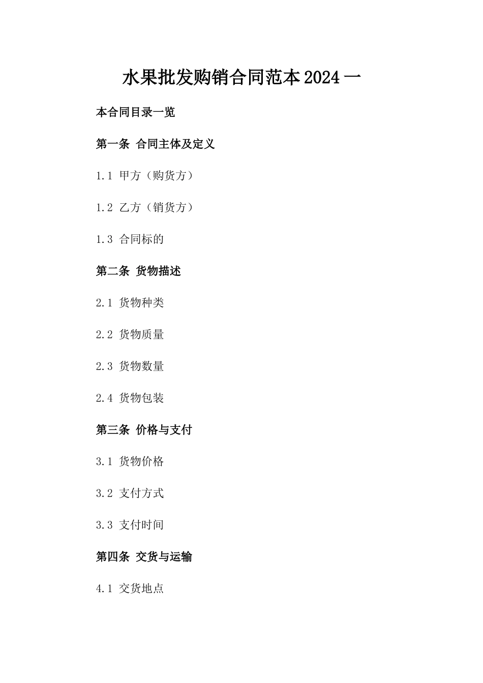 水果批发购销合同范本2024一_第2页
