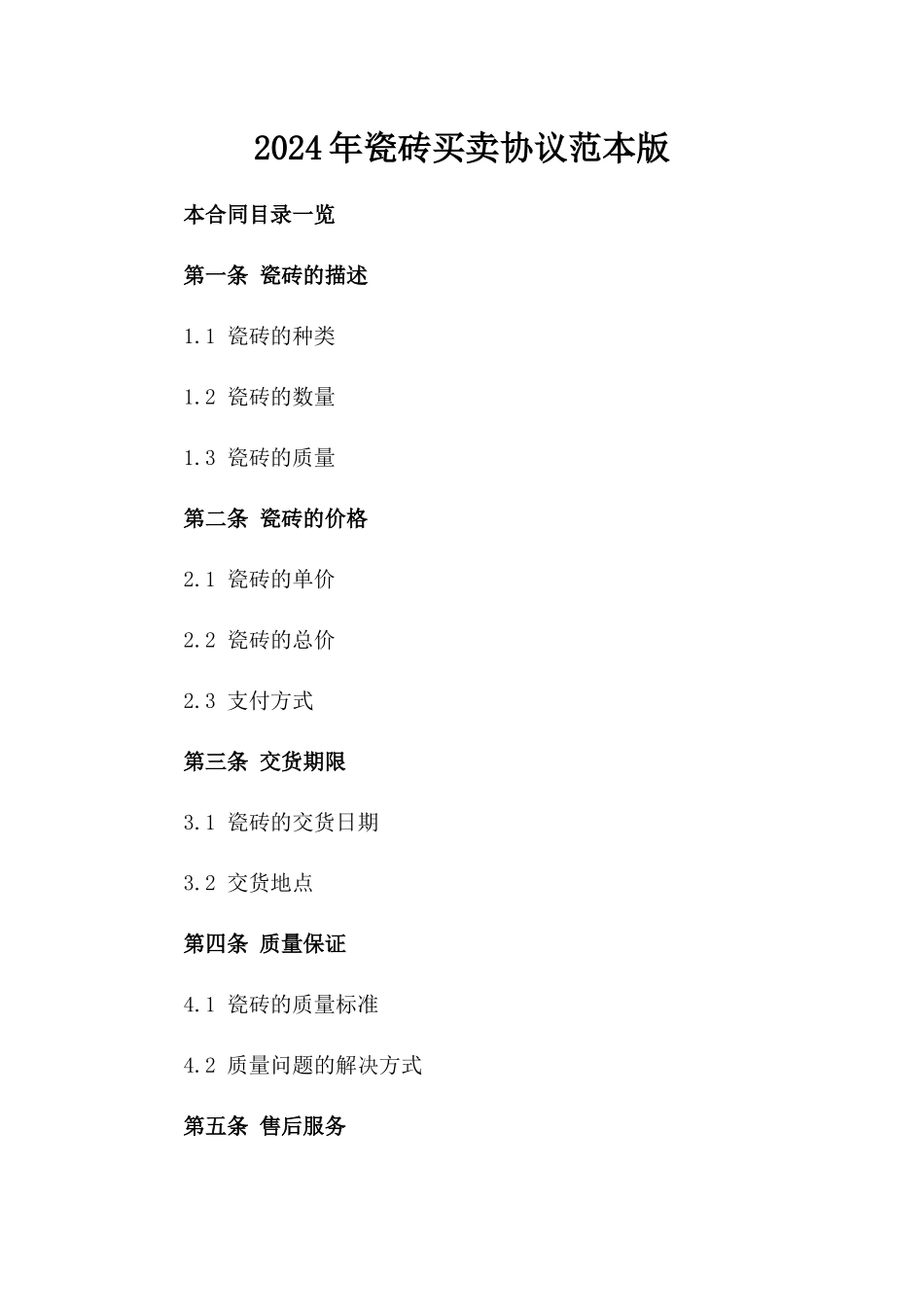 2024年瓷砖买卖协议范本版_第2页