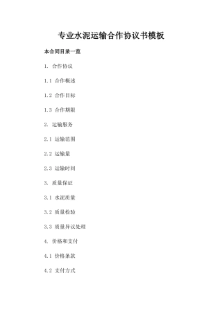 专业水泥运输合作协议书模板