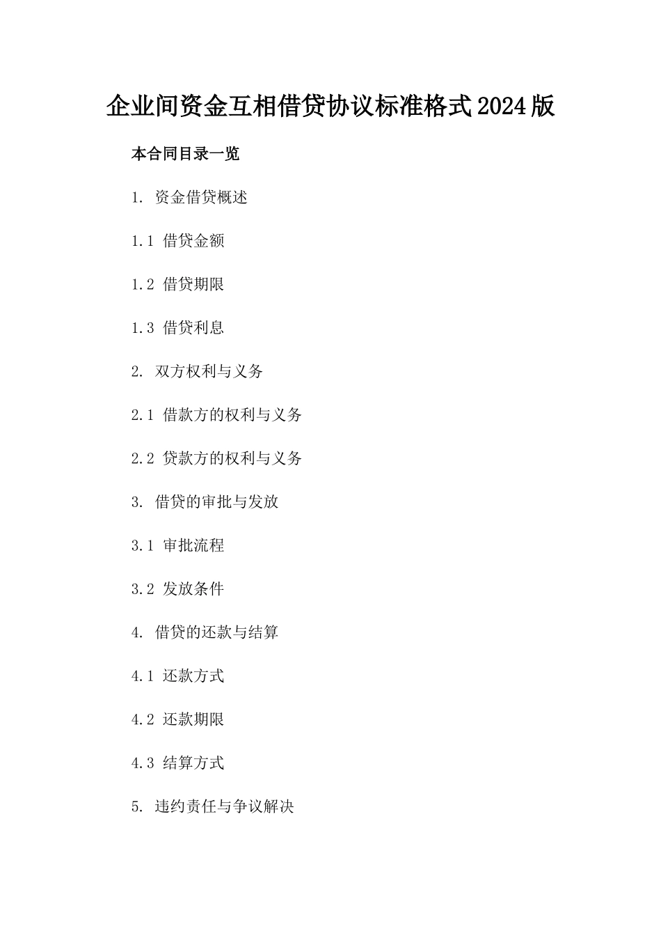 企业间资金互相借贷协议标准格式2024版_第2页