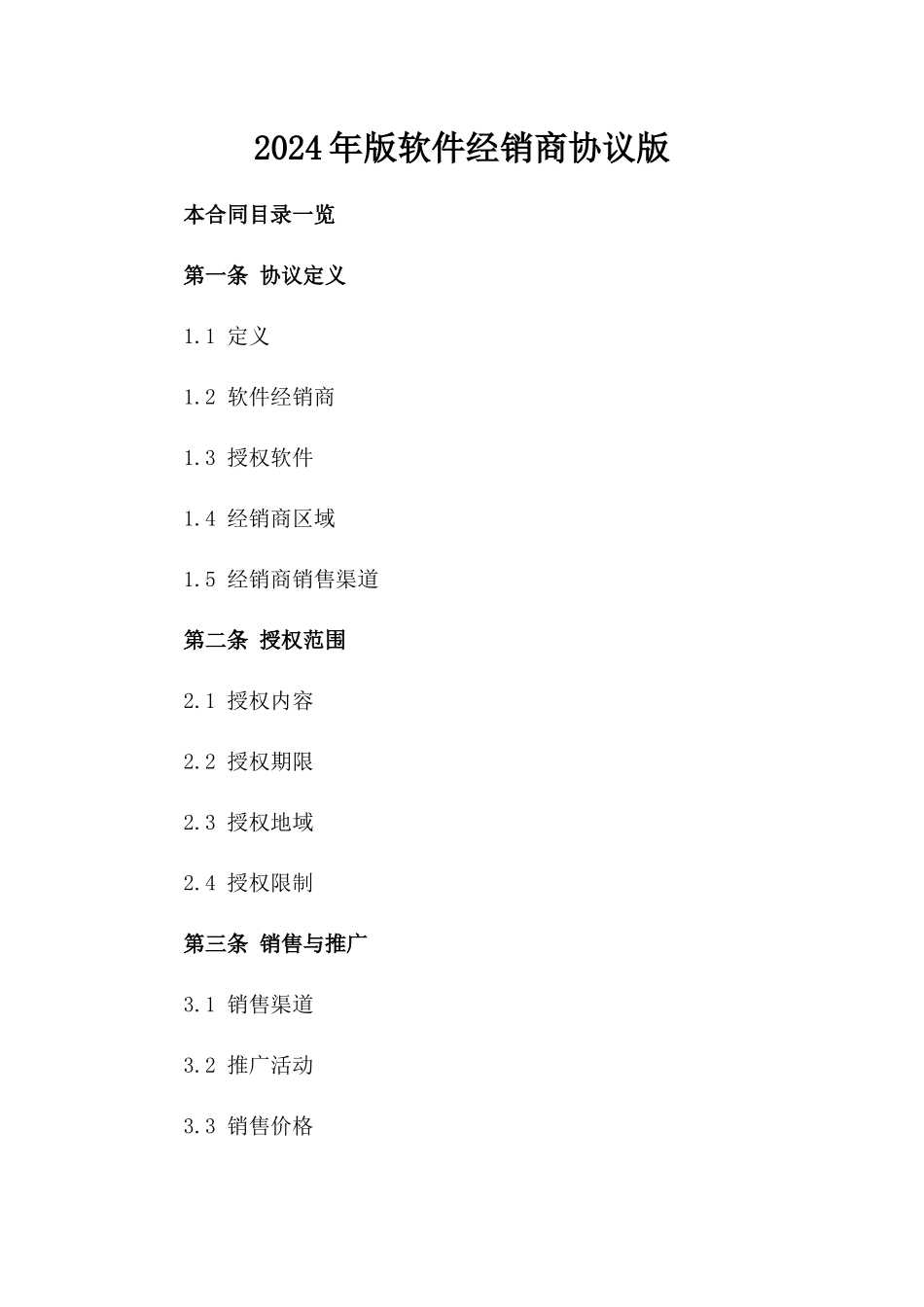 2024年版软件经销商协议版_第2页