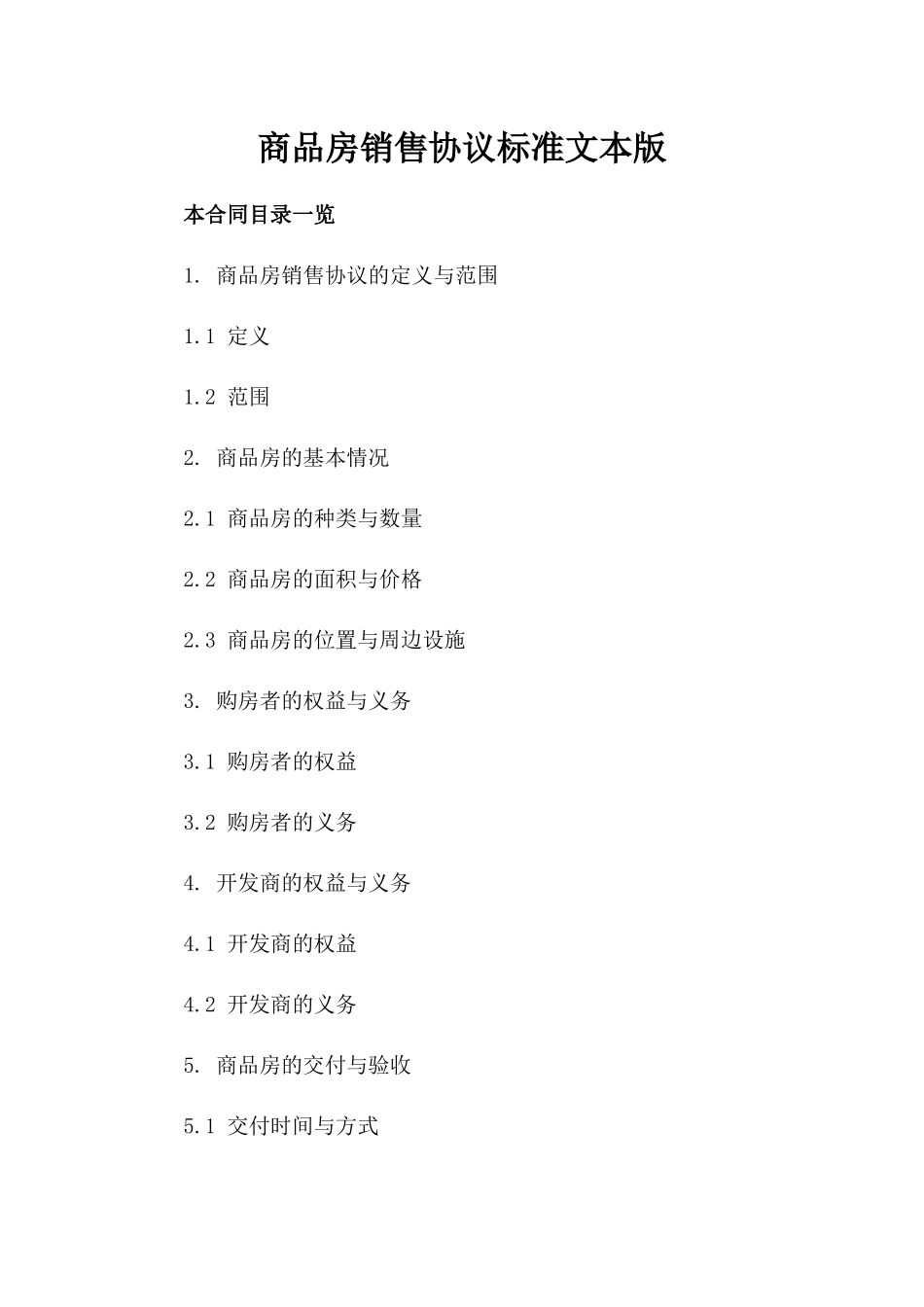 商品房销售协议标准文本版_第2页