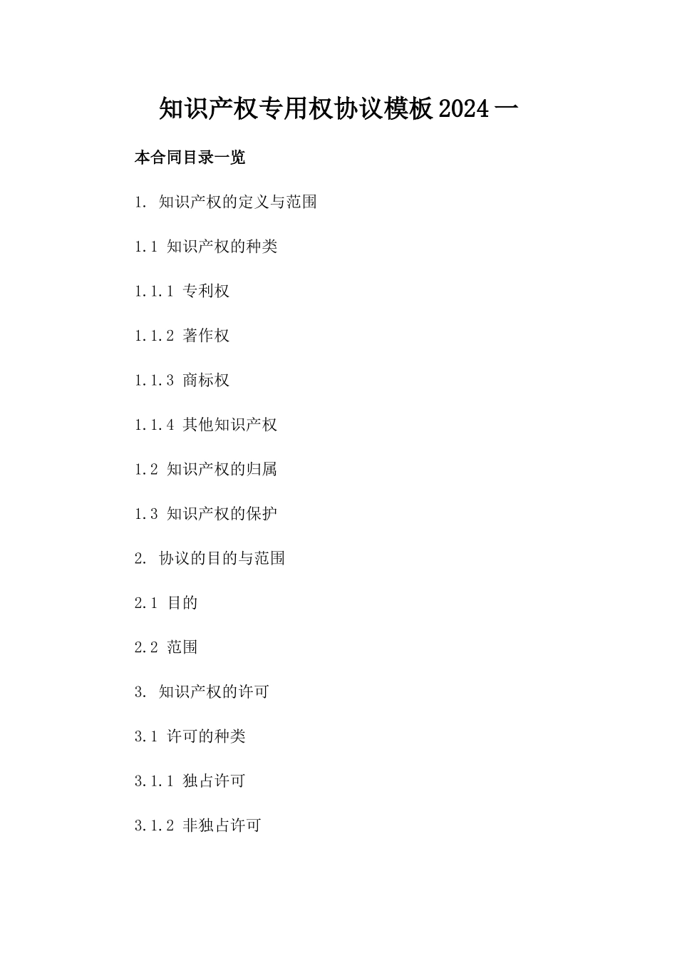知识产权专用权协议模板2024一_第2页