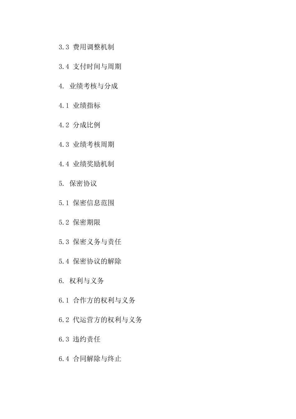 专业电商代运营合作合同（2024年定制版）_第2页