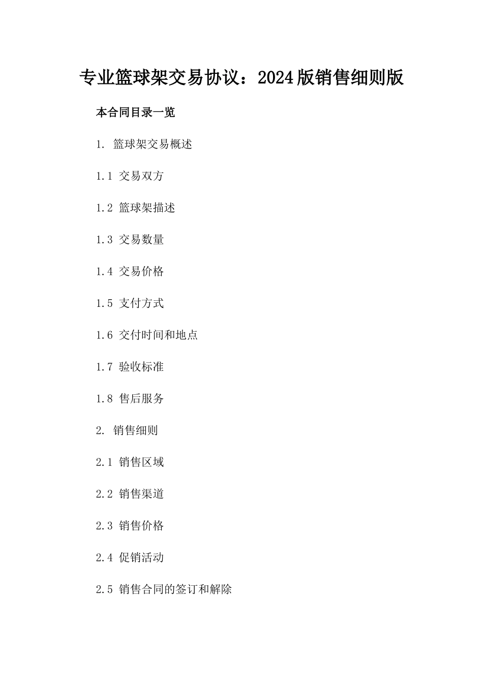 专业篮球架交易协议：2024版销售细则版_第2页