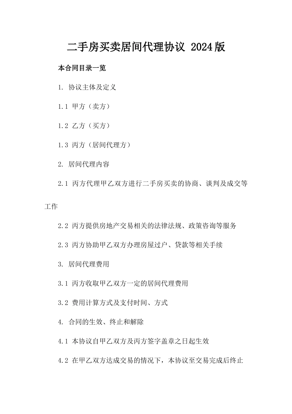 二手房买卖居间代理协议 2024版_第2页