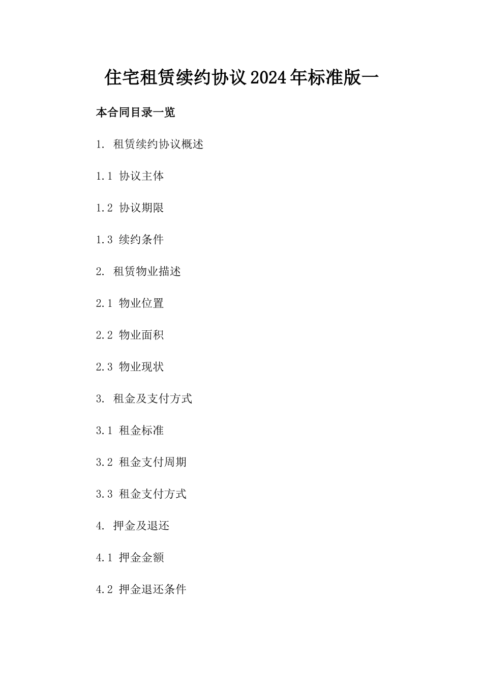 住宅租赁续约协议2024年标准版一_第2页