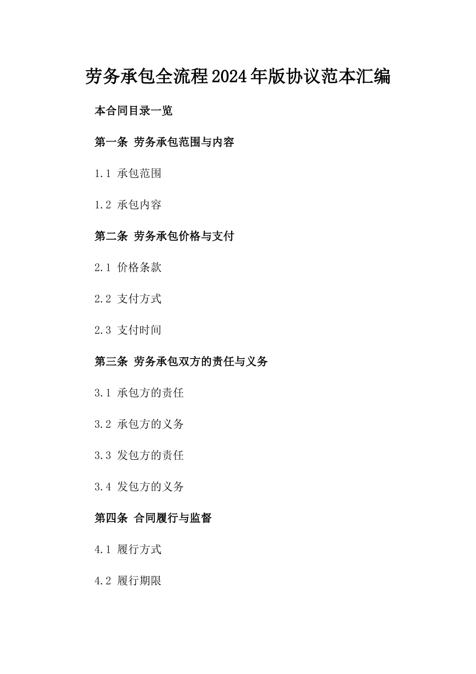 劳务承包全流程2024年版协议范本汇编_第1页