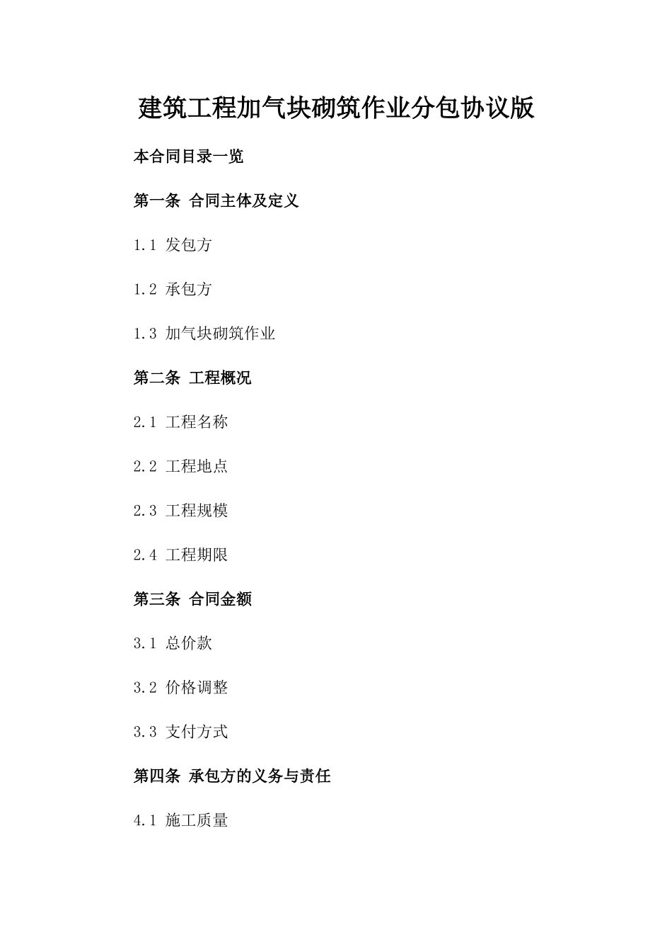 建筑工程加气块砌筑作业分包协议版_第2页