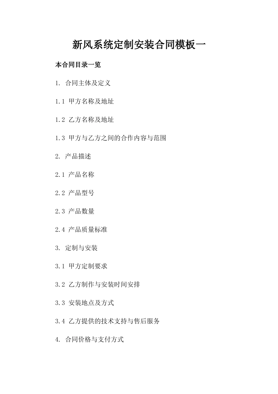 新风系统定制安装合同模板一_第2页