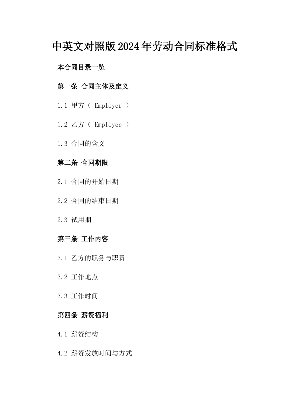 中英文对照版2024年劳动合同标准格式_第1页