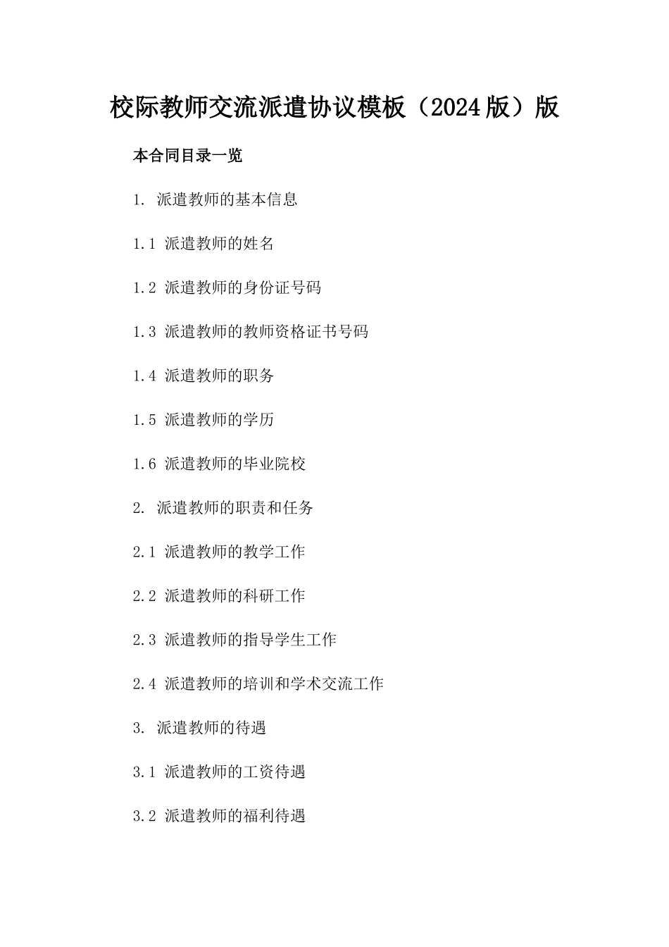 校际教师交流派遣协议模板（2024版）版_第2页